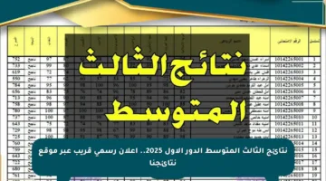 نتائج الثالث المتوسط الدور الأول 2025.. إعلان رسمي قريب عبر موقع نتائجنا
